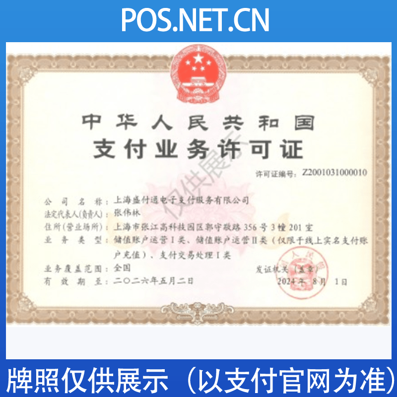 璧山盛付通支付牌照