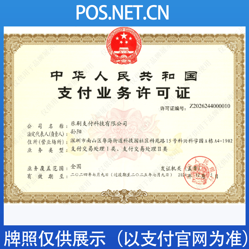 璧山乐刷支付牌照