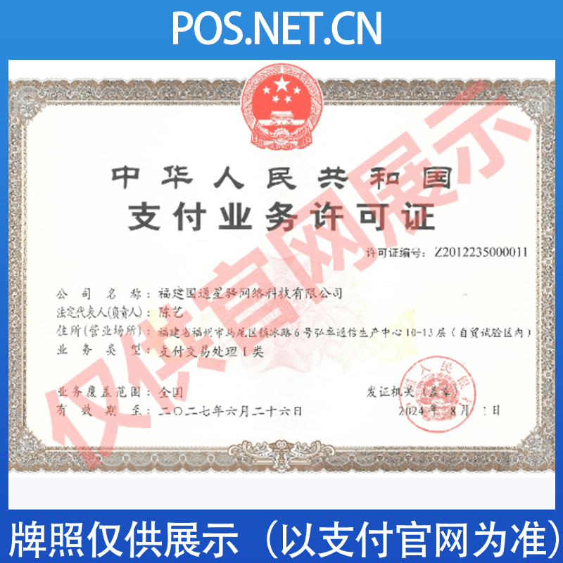 璧山国通星驿付支付牌照