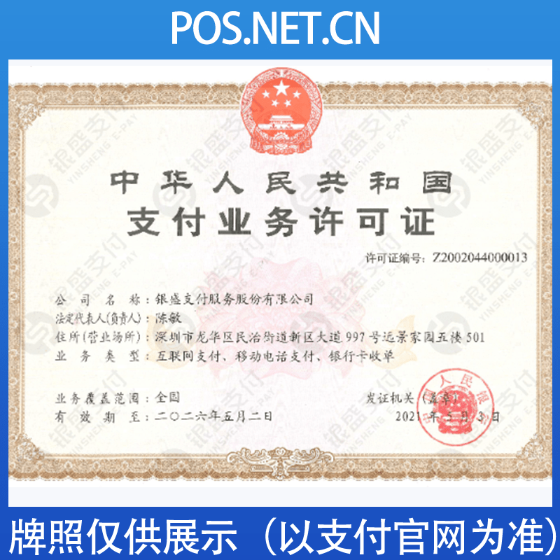 璧山银盛支付牌照