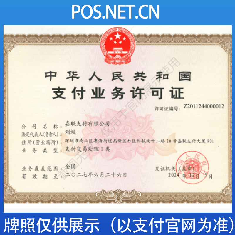 璧山嘉联支付牌照