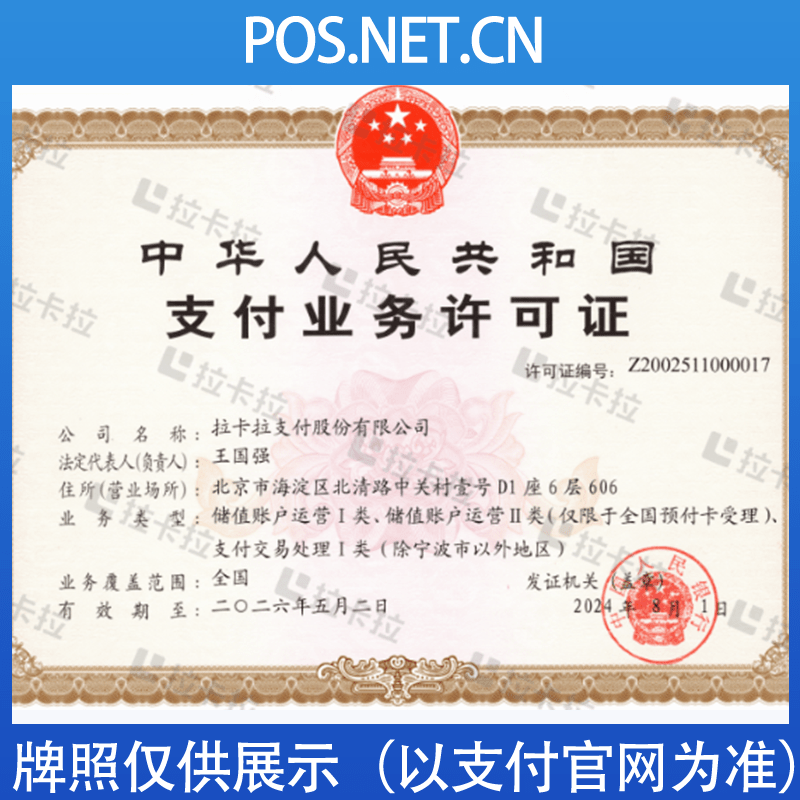 璧山拉卡拉支付牌照